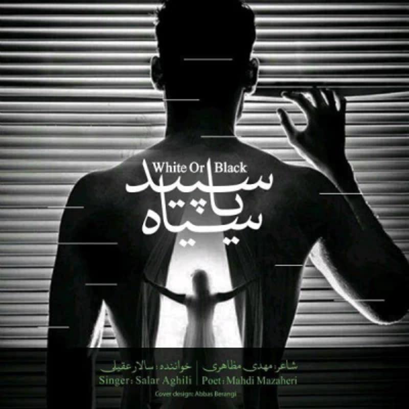 سپید یا سیاه سالار عقیلی