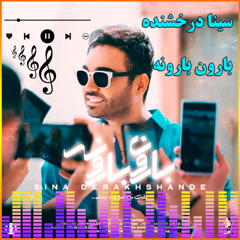 بارون بارونه سینا درخشنده
