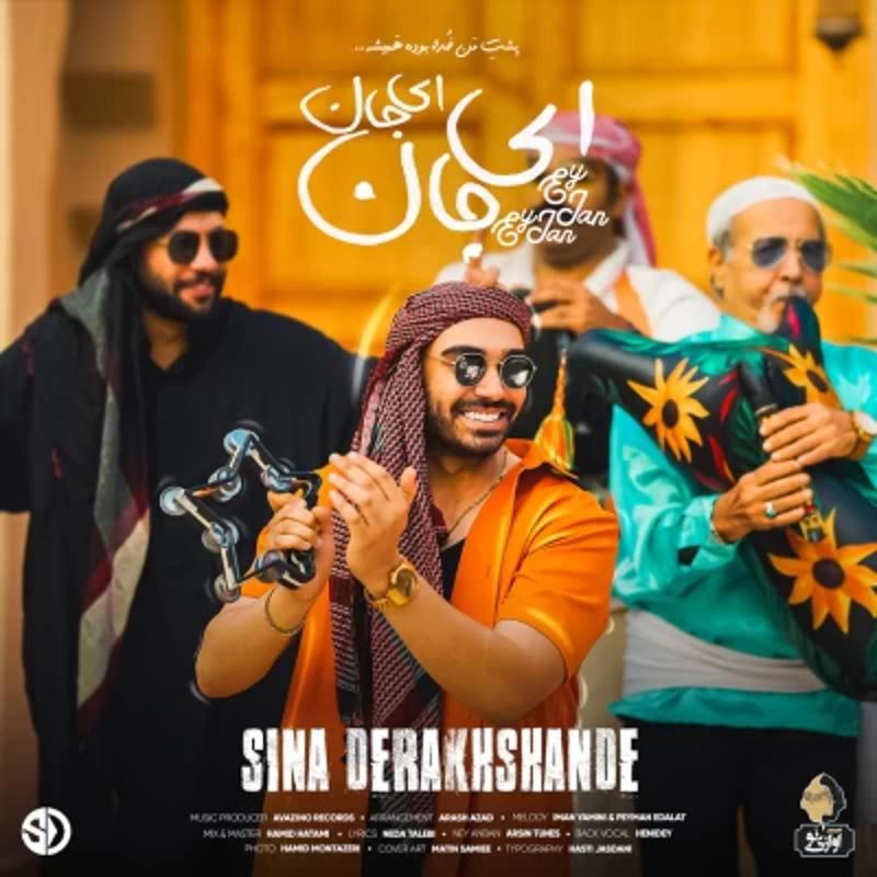 ای جان ای جان سینا درخشنده ای جان ای جان سینا درخشنده