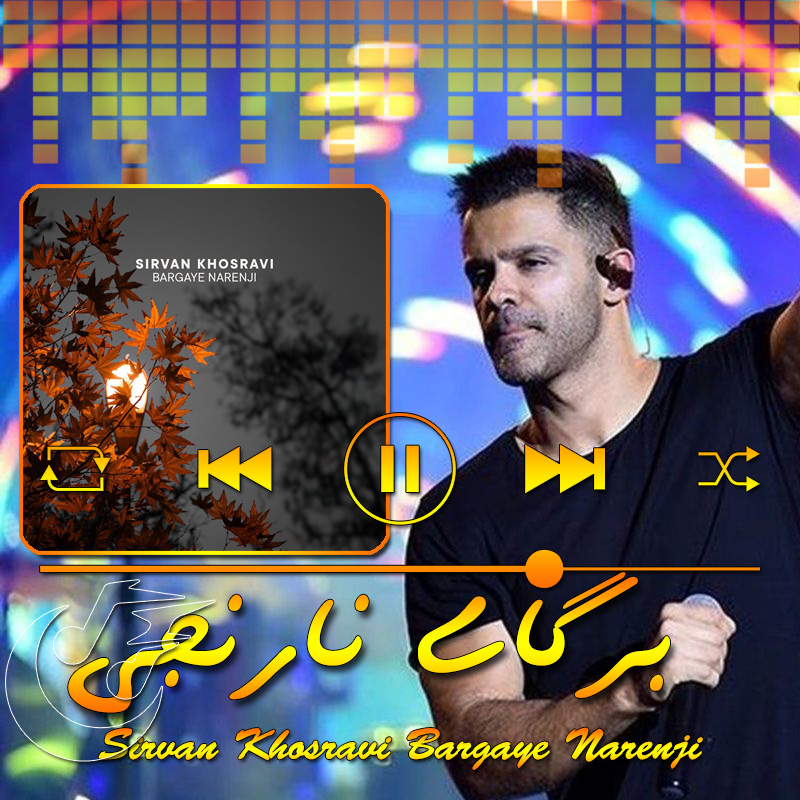 برگای نارنجی سیروان خسروی برگای نارنجی سیروان خسروی