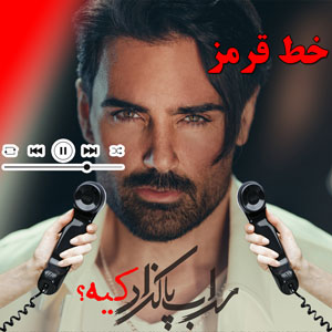 خط قرمز سهراب پاکزاد